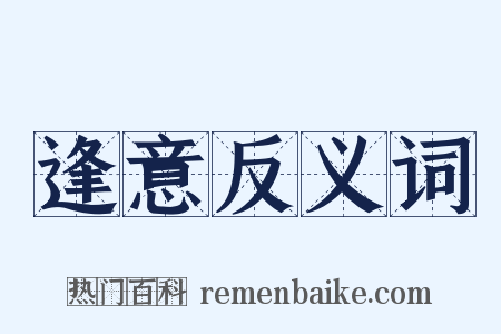 逢意反义词是什么意思的图片